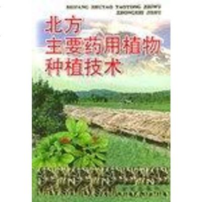 [二手8成新]北方主要药用植物种植技术 9787508214832