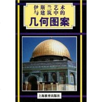 [二手8成新]伊斯兰艺术与建筑的几何图案 9787544401968