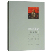 [二手8成新]当代油画家:段正渠 9787555257974