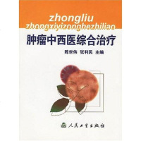 [二手8成新]肿瘤西医综合治疗 9787117044196