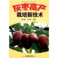[二手8成新]灰枣高产栽培新技术 9787508256917