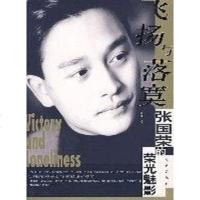 [二手8成新]张国荣的荣光魅影 9787506026666