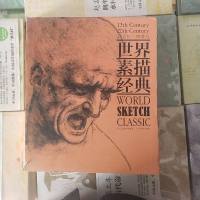 [二手8成新][二手9] 世界素描经典,耕莘文化 9787531054238