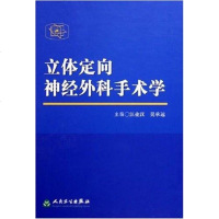 [二手8成新]立体定向神经外科手术学 9787117069519