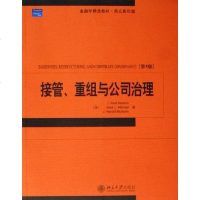 【二手8成新】接管、重组与公司治理 9787301097670