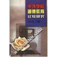 【二手8成新】外学校道德教育比较研究 9787533424879
