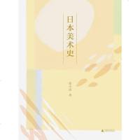 [二手8成新]日本美术史 9787559817020