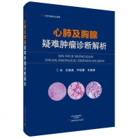 [二手8成新]心肺及胸腺疑难肿瘤诊断解析-名医世纪传媒 9787534990489
