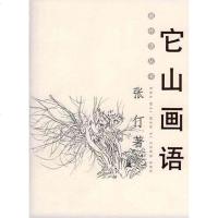 [二手8成新]它山画语 9787020049905