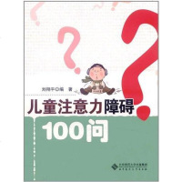 [二手8成新]儿童注意力障碍100问 9787303120703