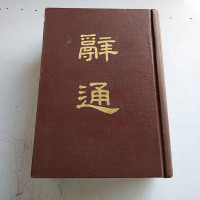 [二手8成新][二手九成新]辞通9787532509607