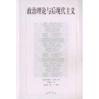 [二手8成新]政治理论与后现代主义 9787538271942