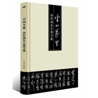 [二手8成新]云山万里 9787520701297