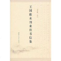 [二手8成新]王国维未刊来往书信集 9787302240129