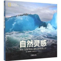 [二手8成新]自然灵感 9787517902751