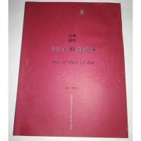 [二手8成新]《李白》的舞台艺术 9787104040224