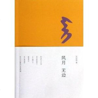 [二手8成新]风月无边 9787508839769