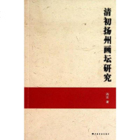 [二手8成新]清初扬州画坛研究 9787547900475