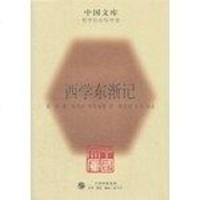 [二手8成新]西学东渐记 9787108037374