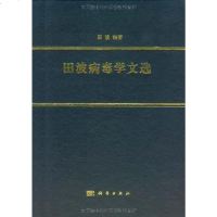 [二手8成新]田波病毒学文选 9787030322609