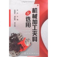 【二手8成新】机械加工夹具及选用 9787122047656