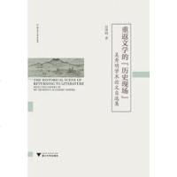 [二手8成新]重返文学的“历史现场” 9787308184090