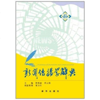 [二手8成新]新闻传播学辞典 9787516603215
