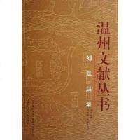 [二手8成新]刘景晨集 9787806819098