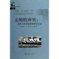[二手8成新]文明的冲突 9787542622495
