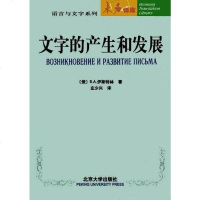 [二手8成新]文字的产生和发展 9787301008645