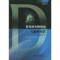 [二手8成新]文化权力的终结 9787220056918