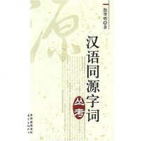 [二手8成新]汉语同源字词丛考 9787801865724