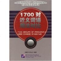 [二手8成新]1700对近义词语用法对比 9787561912652