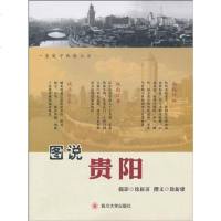 [二手8成新]图说贵阳 9787561449165