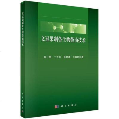 [二手8成新]文冠果制备生物柴油技术 9787030575562