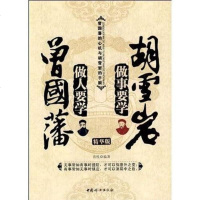 [二手8成新]做人要学曾国藩 做事要学胡雪岩 9787802038011