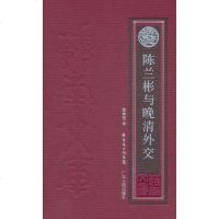 [二手8成新]陈兰彬与晚清外交 9787218070575