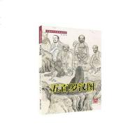 [二手8成新]五百罗汉图 9787551408431