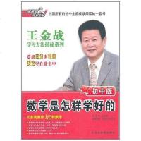 [二手8成新]王金战学习方法揭秘系列(初版) 9787538365917