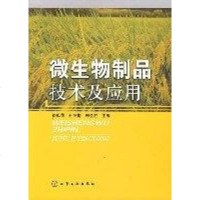 [二手8成新]微生物制品技术及应用 9787122003577