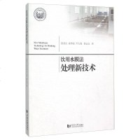 【二手8成新】饮用水膜法处理新技术 9787560859194