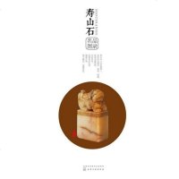 [二手8成新]寿山石名品图录 9787122294470