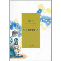 [二手8成新]闪亮的萤火虫 9787532487202