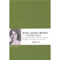 [二手8成新]赛珍珠《水浒传》翻译研究 9787309079562