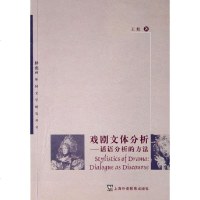 [二手8成新]戏剧文体分析 9787810958783