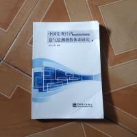 【二手8成新】【二手9成新】国宏观经济景气监测指数体系研究郑京平 等,赵然 绘 9787503767951