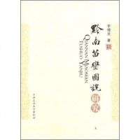 [二手8成新]黔南苗蛮图说研究 9787811085945