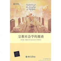 【二手8成新】宗教社会学的邀请 9787301204375