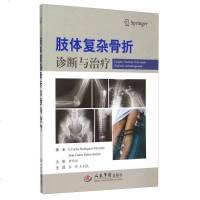 【二手8成新】肢体复杂骨折诊断与治疗 9787509186916