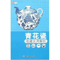 [二手8成新]青花瓷收藏实用解析 9787501959174